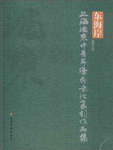 东海岸上海浦东中青年很好书法篆刻作品集-技术教育社区