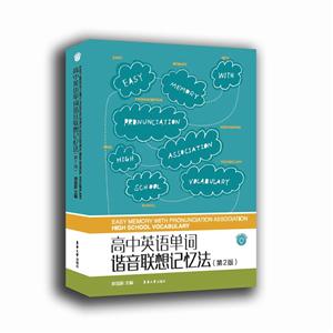 高中英语单词谐音联想记忆法第2版-技术教育社区