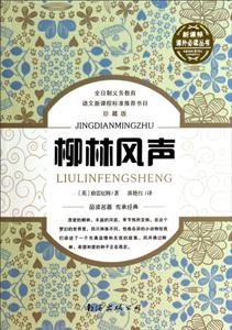 课外推荐阅读丛书柳林风声珍藏版-技术教育社区