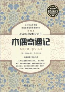 课外推荐阅读丛书木偶奇遇记珍藏版-技术教育社区