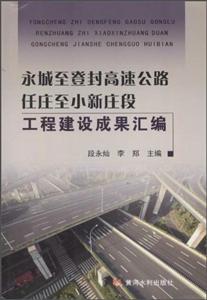 永城至登封高速公路任庄至小新庄段工程建设成果汇编-技术教育社区