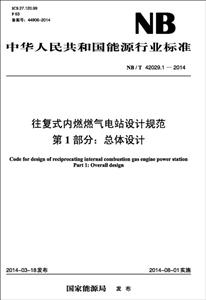 中华人民共和国能源行业标准往复式内燃燃气电站设计规范 第1部分: 总体设计NB/T 42029.1-2014-技术教育社区