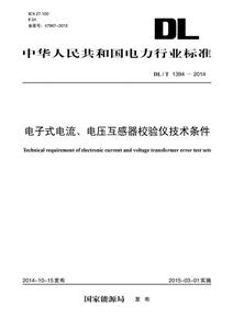 中国电力出版社中华人民共和国电力行业标准电子式电流、电压互感器校验仪技术条件DL/T 1394-2014-技术教育社区