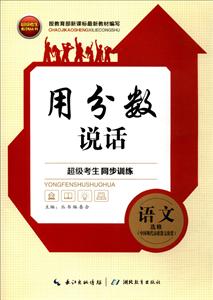 不错考生系列丛书超级考生同步训练人教版语文.中国现代诗歌散文欣赏:选修参考答案1本-技术教育社区