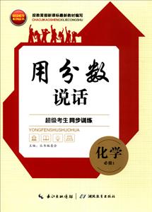 不错考生系列丛书超级考生同步训练化学.1:必修《创新示范卷》1本-技术教育社区