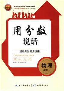 不错考生系列丛书超级考生同步训练人教版物理.3-4:选修习题册1本,参考答案1本-技术教育社区
