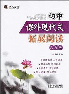 陕西人民教育出版社初中课外现代文拓展阅读. 八年级-技术教育社区