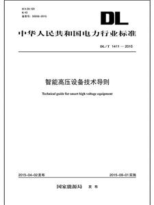 中华人民共和国电力行业标准智能高压设备技术导则DL/T 1411-2015-技术教育社区