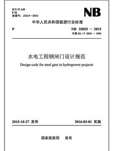 中华人民共和国能源行业标准水电工程钢闸门设计规范NB 35055-2015 代替 DL/T 5039-1995-技术教育社区