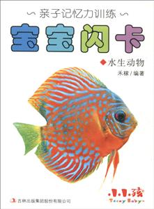 家庭亲子训练:宝宝闪卡水生动物-技术教育社区