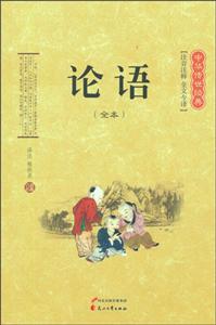 中华传世经典丛书论语全本-技术教育社区