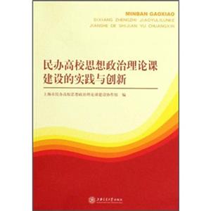 民办高校思想政治理论课建设的实践与创新-技术教育社区