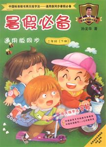 中国标准楷书两天练字法.通用版同步暑假推荐2年级.下册-技术教育社区
