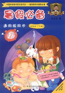 中国标准楷书两天练字法.通用版同步暑假推荐4年级.下册-技术教育社区