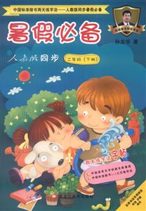 中国标准楷书两天练字法.人教版同步暑假推荐2年级.下册-技术教育社区