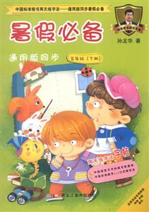 中国标准楷书两天练字法.通用版同步暑假推荐5年级.下册-技术教育社区