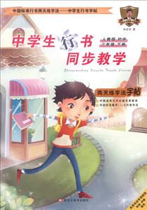 中国标准行书两天练字法中学生行书同步教学人教版初中行书.3年级.下册-技术教育社区