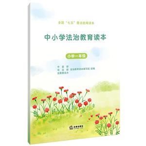 中小学法治教育读本小学1年级-技术教育社区
