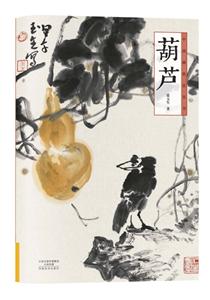 中国画技法丛书葫芦-技术教育社区