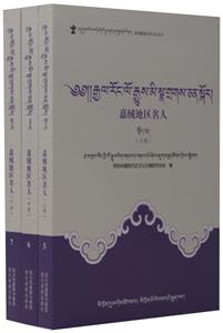 嘉绒藏族历史文化丛书嘉绒地区名人-技术教育社区