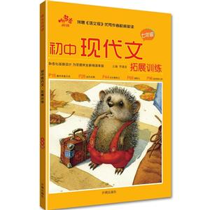 响当当阅读.初中现代文.拓展训练7年级参考答案1本-技术教育社区