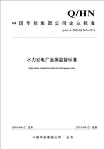 中国电力出版社中国华能集团公司企业标准水力发电厂金属监督标准Q/HN-1-0000.08.047—2015-技术教育社区