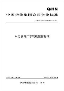 中国电力出版社中国华能集团公司企业标准水力发电厂水轮机监督标准Q/HN-1-0000.08.042—2015-技术教育社区