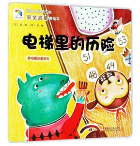 适合中国孩子的安全启蒙美绘本电梯里的历险-技术教育社区