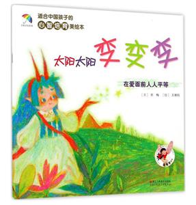 适合中国孩子的心智培育美绘本太阳太阳变变变-技术教育社区