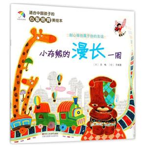 适合中国孩子的心智培育美绘本小布熊的漫长一周-技术教育社区