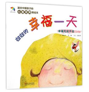 适合中国孩子的心智培育美绘本妞妞的幸福一天-技术教育社区