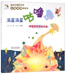 适合中国孩子的心智培育美绘本流星流星咕噜噜-技术教育社区