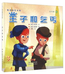 悦读角绘本馆王子和乞丐-技术教育社区