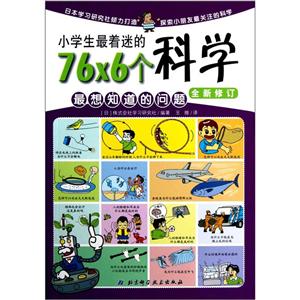 小学生很着迷的76×6个科学最想知道的问题-技术教育社区
