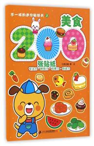 不一样的迷你贴纸书美食/不一样的迷你贴纸游戏书3-技术教育社区
