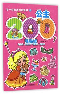 不一样的迷你贴纸书公主/不一样的迷你贴纸游戏书2-技术教育社区
