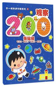 不一样的迷你贴纸书观察/不一样的迷你贴纸游戏书4-技术教育社区