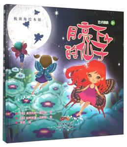 悦读角绘本馆月亮下的仙子-技术教育社区