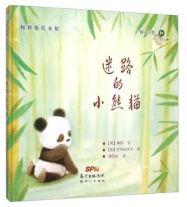 悦读角绘本馆迷路的小熊猫-技术教育社区