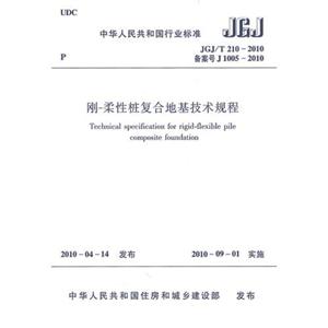 刚-柔性桩复合地基技术规程JGJ/T210-2010-技术教育社区