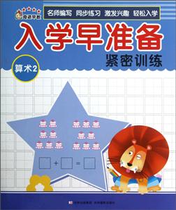 算术2/入学早准备紧密训练-技术教育社区