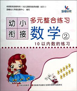 晨曦早教幼小衔接多元整合练习数学(2)10以内数的练习-技术教育社区