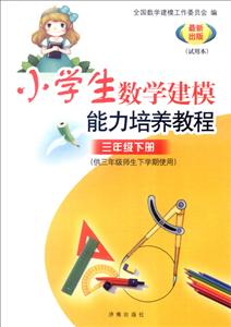 小学生数学建模能力培养教程很新出版适用本3级级下册-技术教育社区