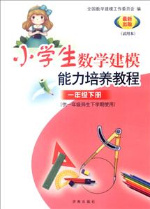 小学生数学建模能力培养教程很新出版适用本1年级级下册-技术教育社区