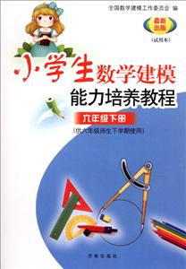 小学生6年级数学建模能力培养教程供6年级师生下学期使用试用本6年级,下册-技术教育社区