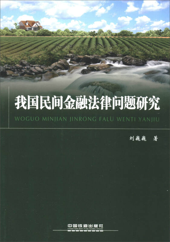 我国民间金融法律问题研究