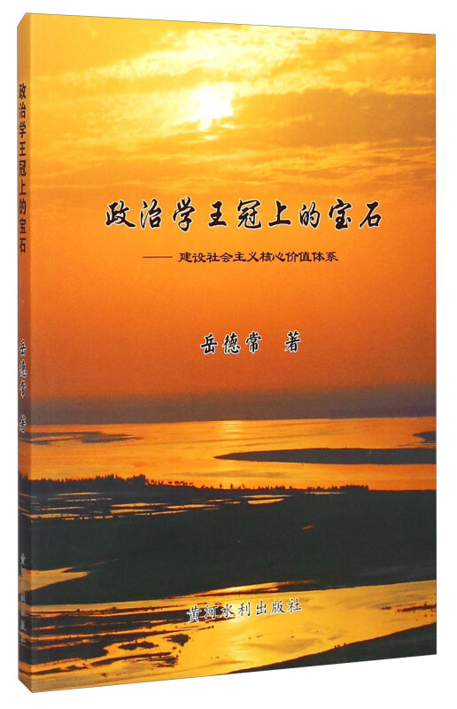 政治学王冠上的宝石:建设社会主义核心价值体系