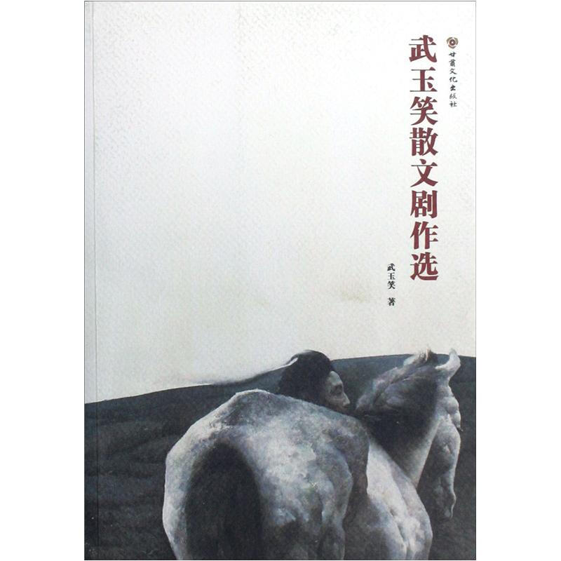 武玉笑散文剧作选