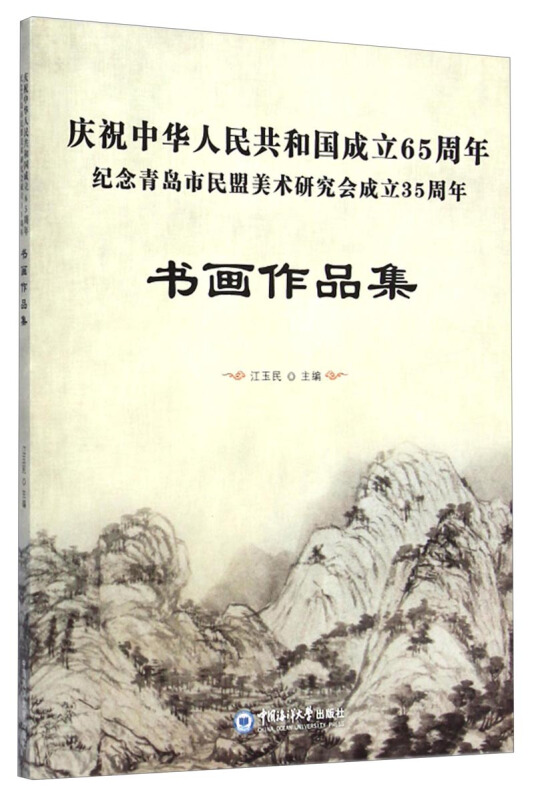 庆祝中华人民共和国成立65周年 纪念青岛市民盟美术研究会成立35周年书画作品集