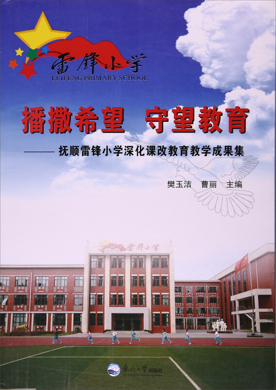 抚顺市雷锋小学图片